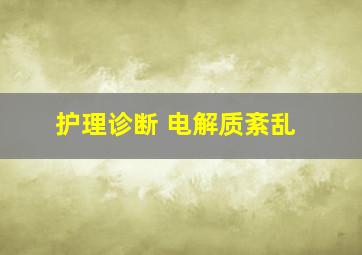 护理诊断 电解质紊乱